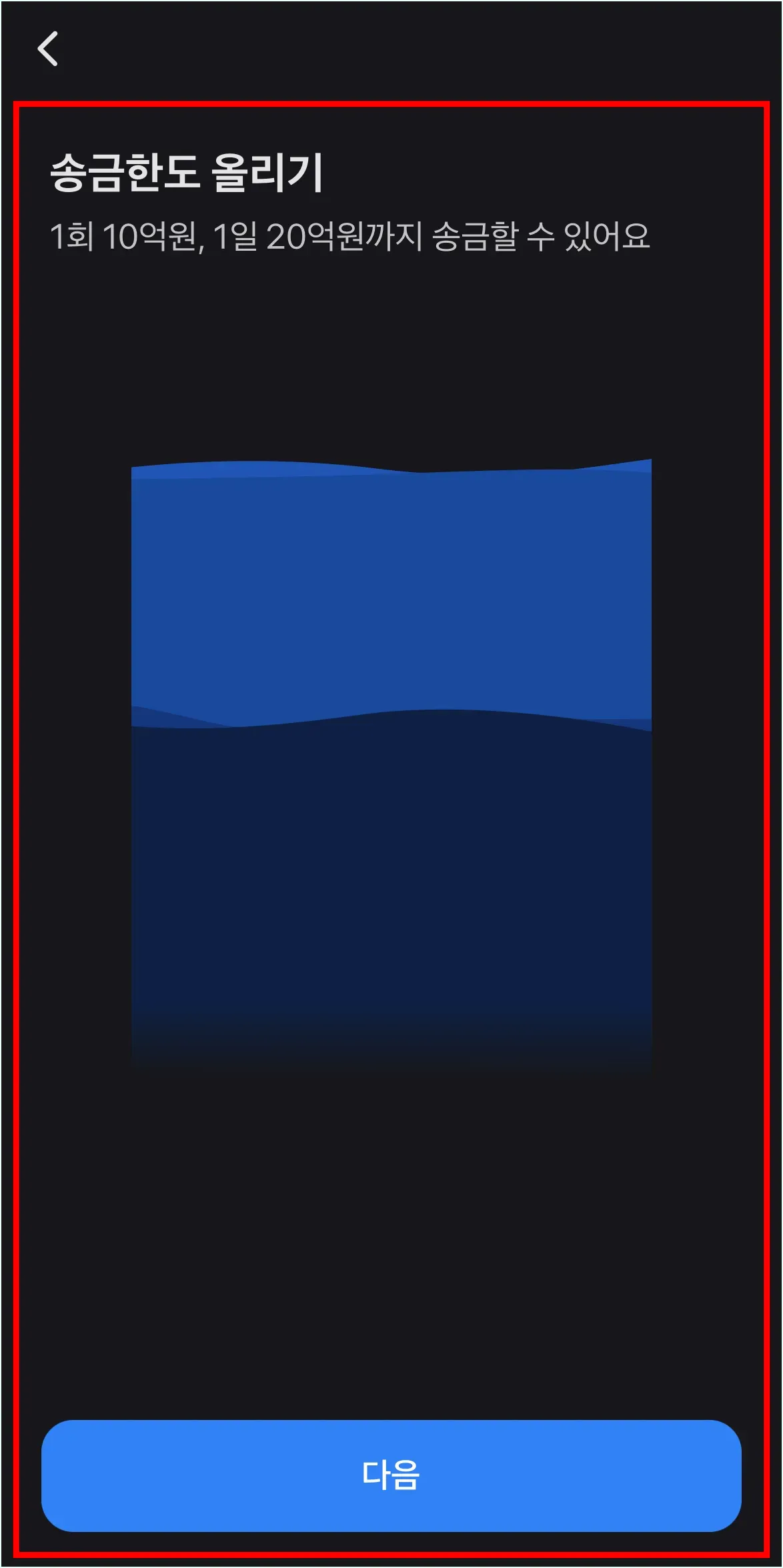 송금한도 올리기를 진행