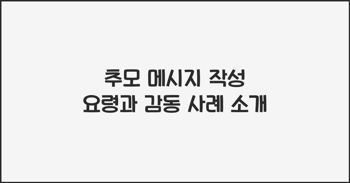 추모 메시지