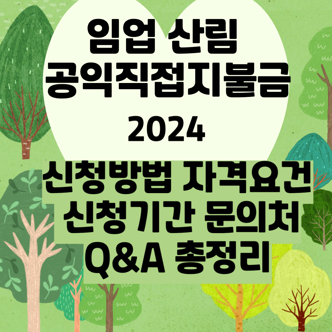 임업 산림 공익직접지불금 신청방법