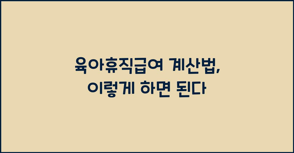 육아휴직급여 계산법