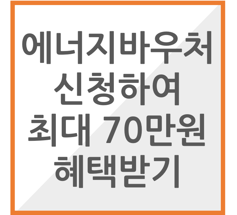 에너지바우처 신청하여 최대 70만원 혜택받기 썸네일