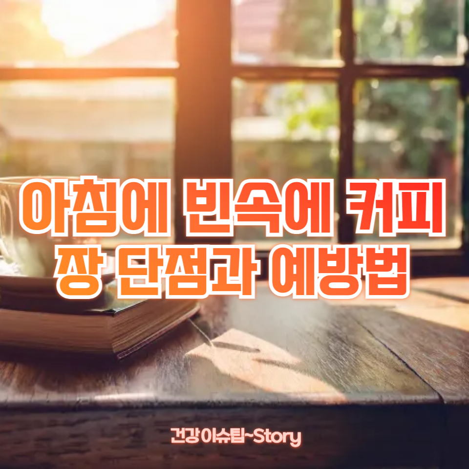 아침에 빈속에 커피