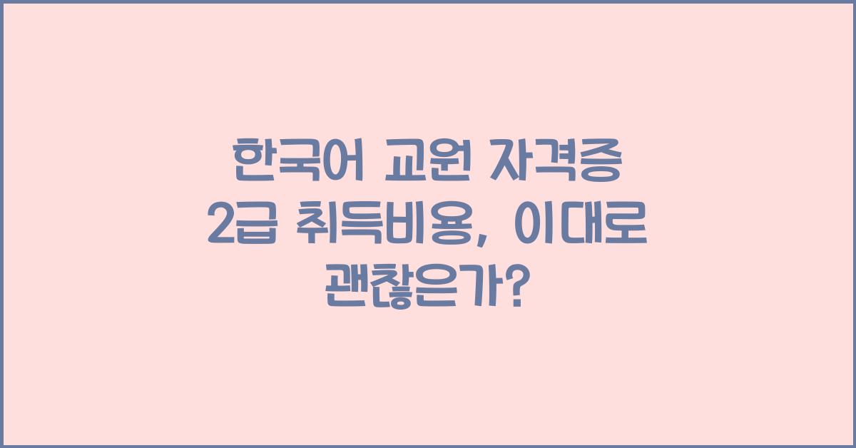 한국어 교원 자격증2급 취득비용