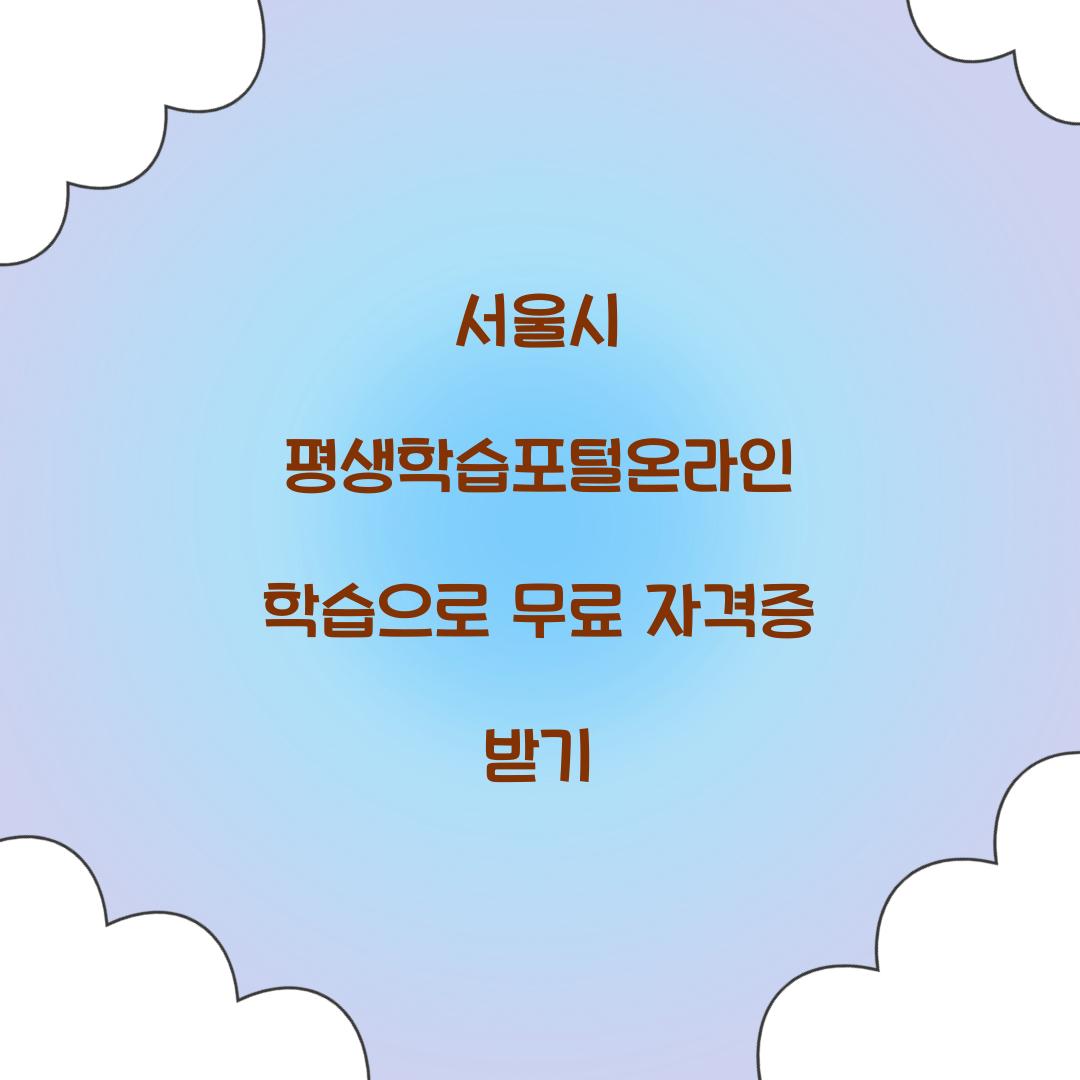 서울시 평생학습포털온라인 학습