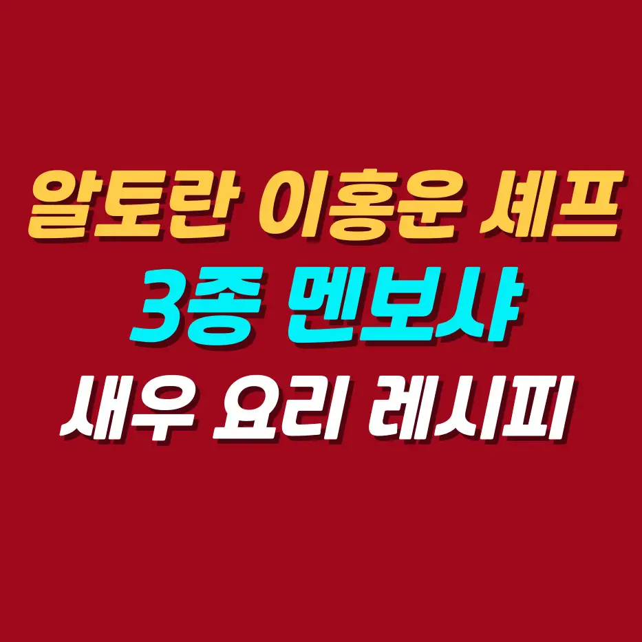 알토란-3종멘보샤-새우요리-레시피