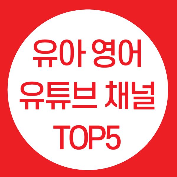 유아 영어 유튜브 채널 추천