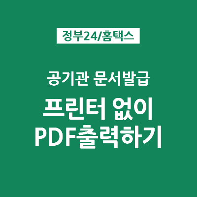 홈택스 정부24 공기관 문서발급- 프린터 없이 PDF파일로 다운로드 방법