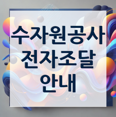 한국수자원공사-전자조달시스템-안내