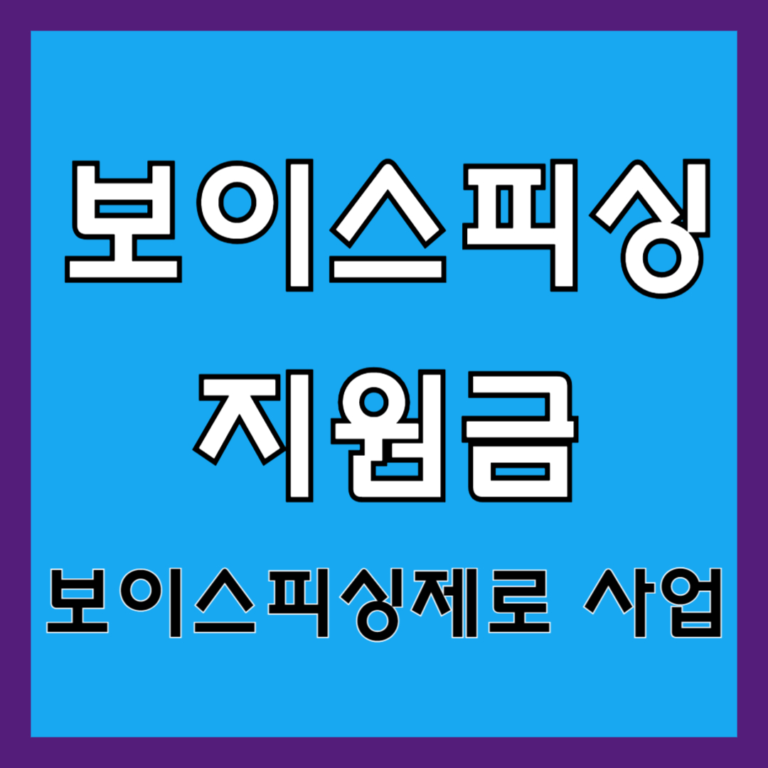 보이스피싱 지원금 (보이스피싱제로 사업)