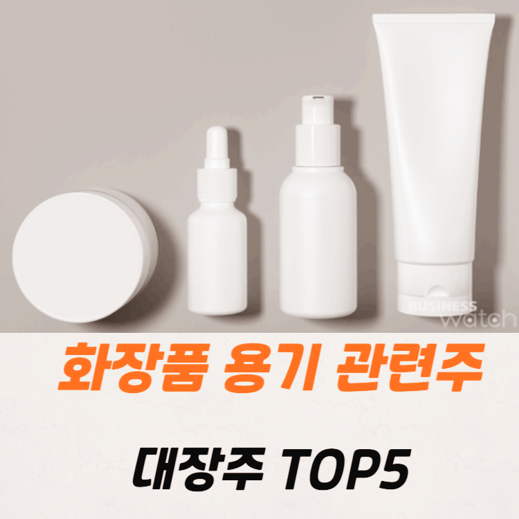 화장품 관련주 대장주 테마주 수혜주 TOP5 : 용기