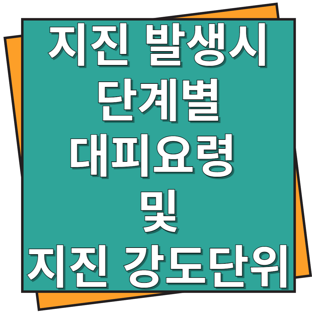 지진 발생시 단계별 대피요령