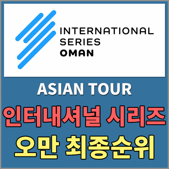 아시안투어 인터내셔널 시리즈 오만