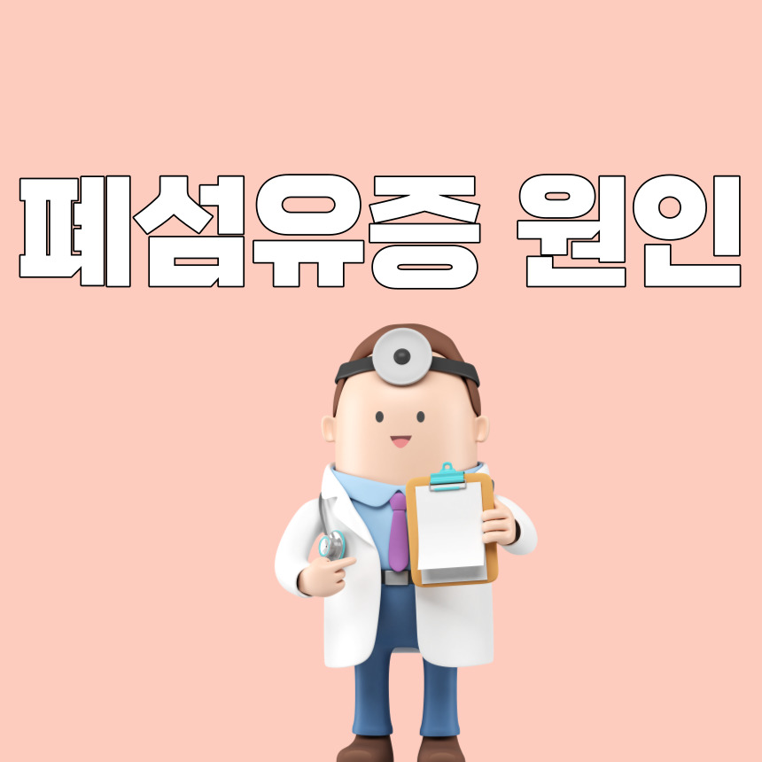 폐섬유증