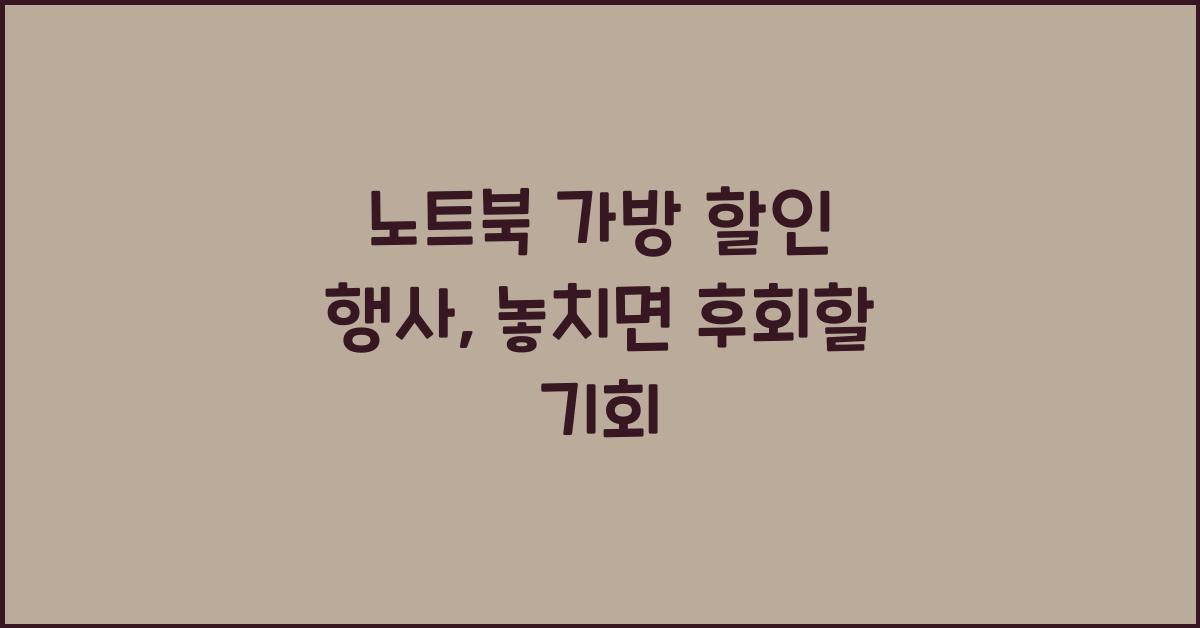 노트북 가방 할인 행사