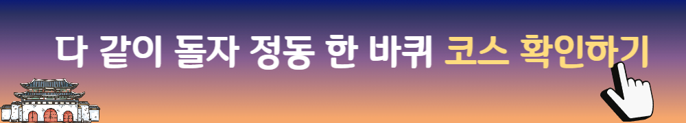 정동야행