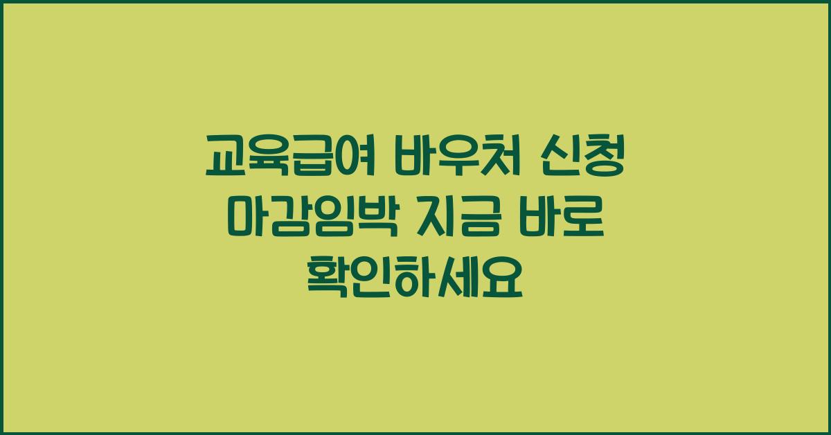 교육급여 바우처 신청