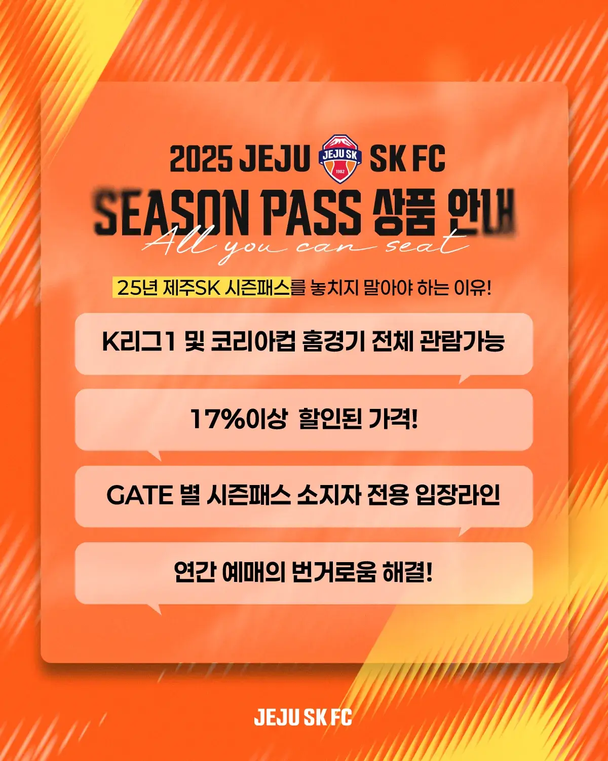 제주SK FC 2025시즌 시즌권(시즌패스) 가격, 혜택, 구매기간 및 구매방법 등 안내