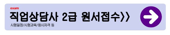 직업상담사 2급 시험일정 (2025년 최신 안내)