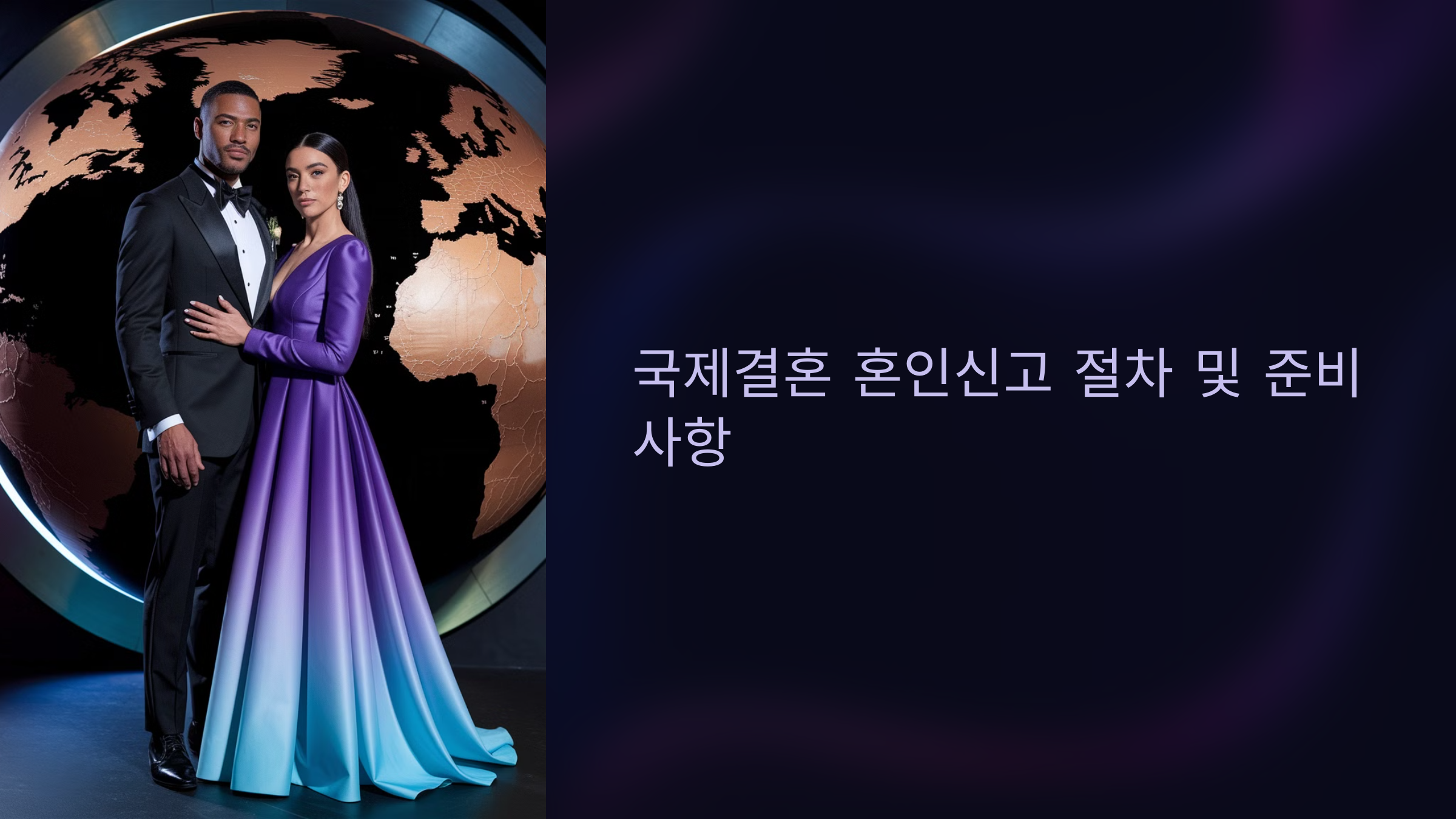 국제결혼 혼인신고 절차 및 준비사항