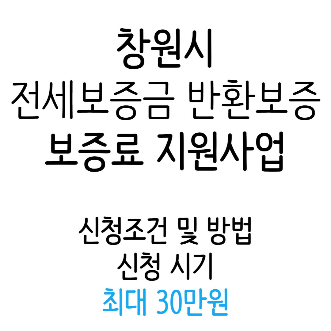 전세보증금 반환보증 보증료