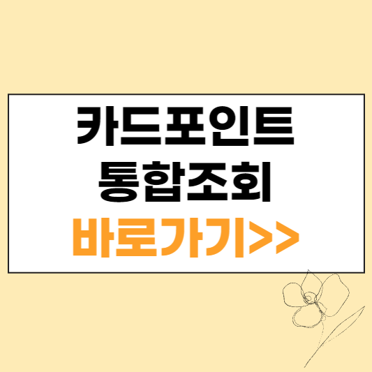 카드포인트 통합조회 섬네일