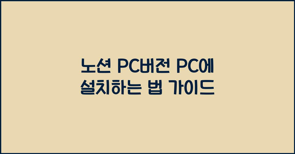 노션 PC버전 PC에 설치하는 법