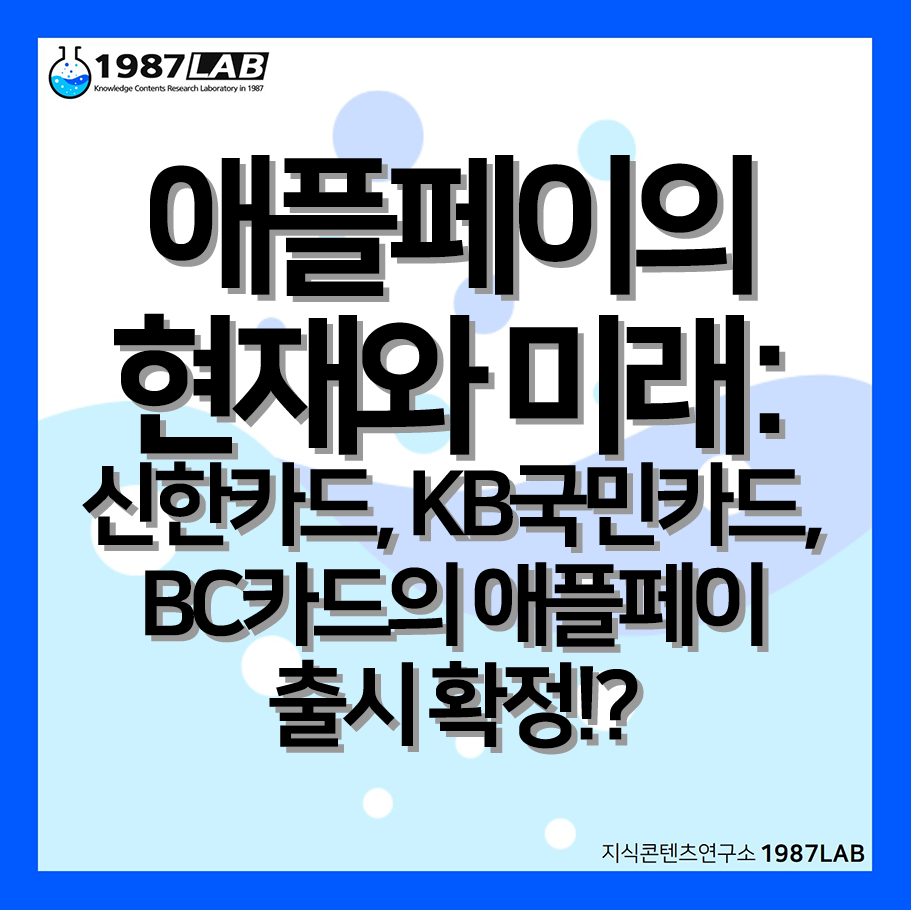 애플페이의 현재와 미래: 신한카드, KB국민카드, BC카드의 애플페이 출시 확정!?