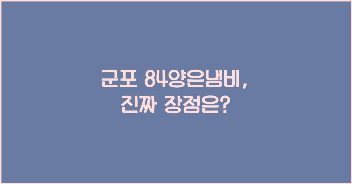 군포 84양은냄비