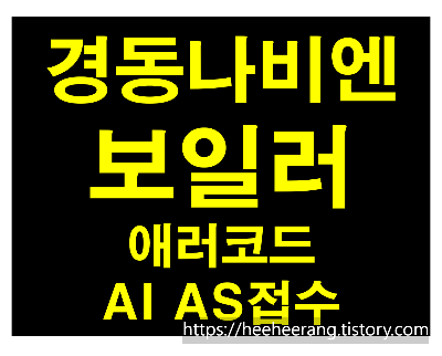 [썸네일] 경동나비엔 보일러 애러코드