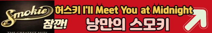 스모키의 인기곡