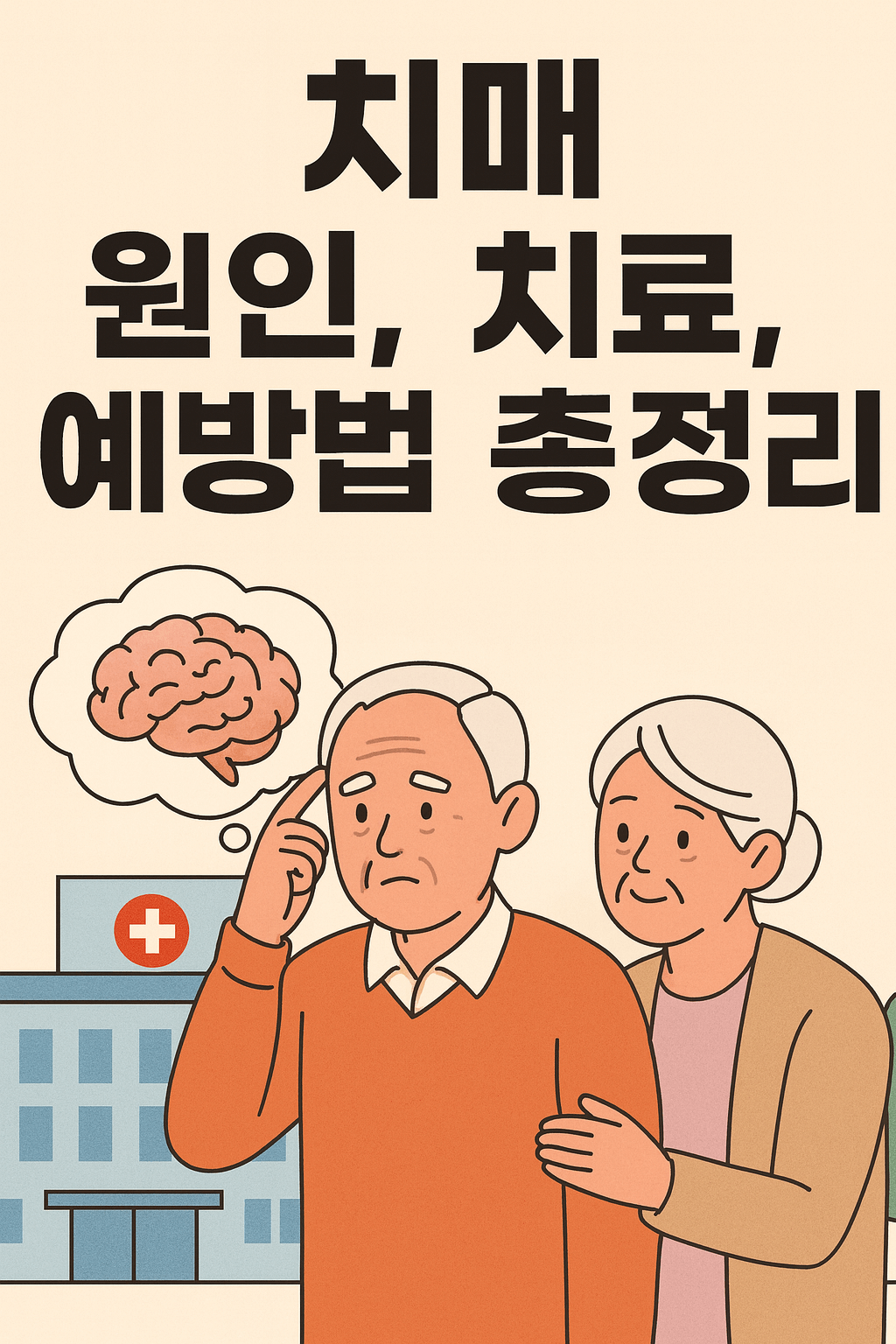 치매 원인, 치료, 예방 방법까지 가족이 꼭 알아야 할 정보 총정리