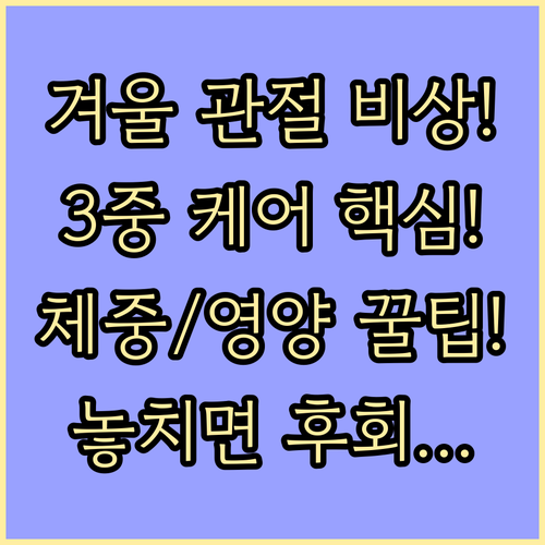 관절 통증 심화 겨울철 반려견 3중 ..