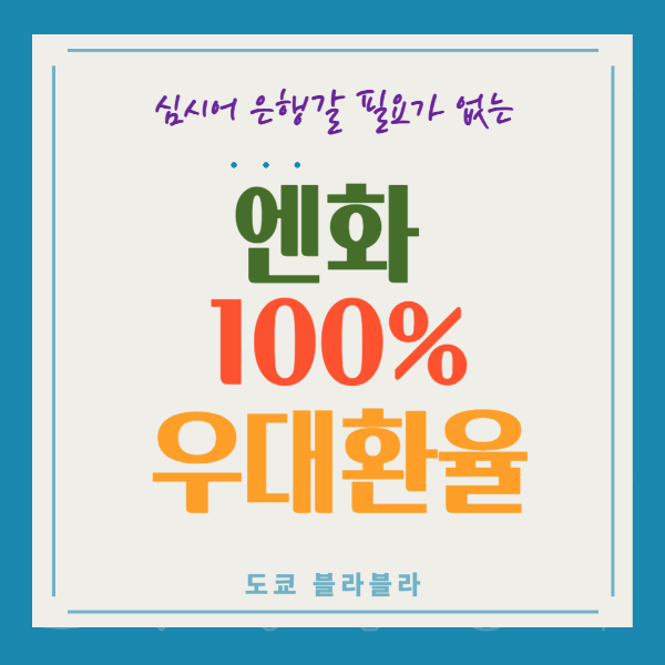 토스환전