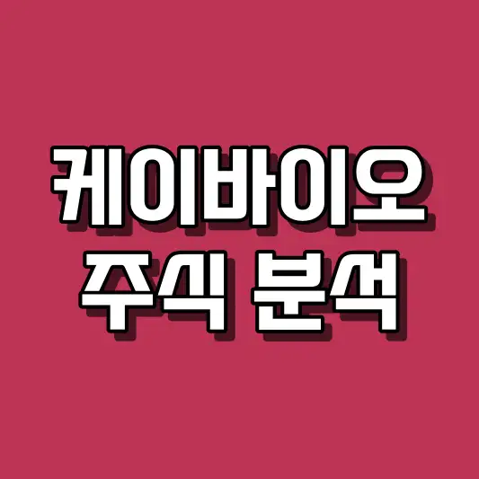 케이바이오 주식 분석