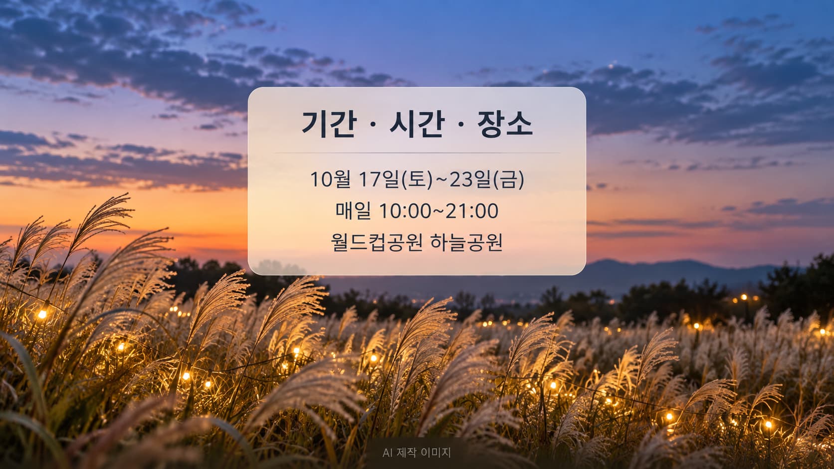 저녁 조명이 켜지는 억새밭