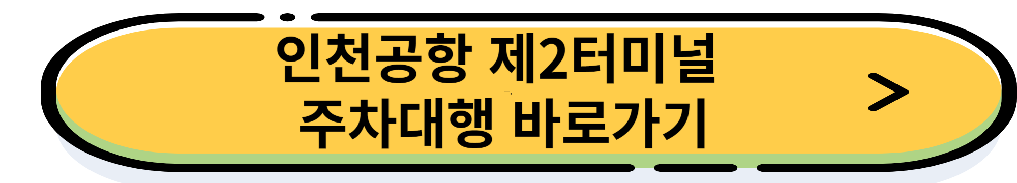 인천공항 제2터미널 공식 주차대행(발렛) 예약 및 이용 방법