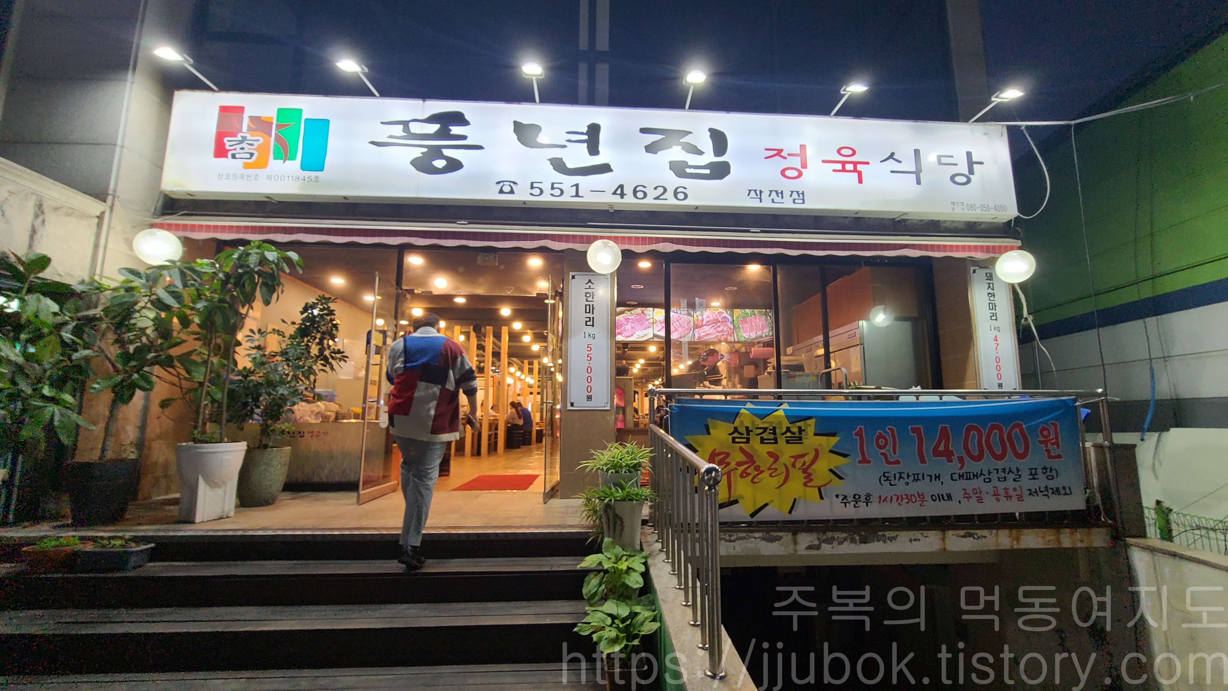 본가-풍년집-정육식당-작전점
