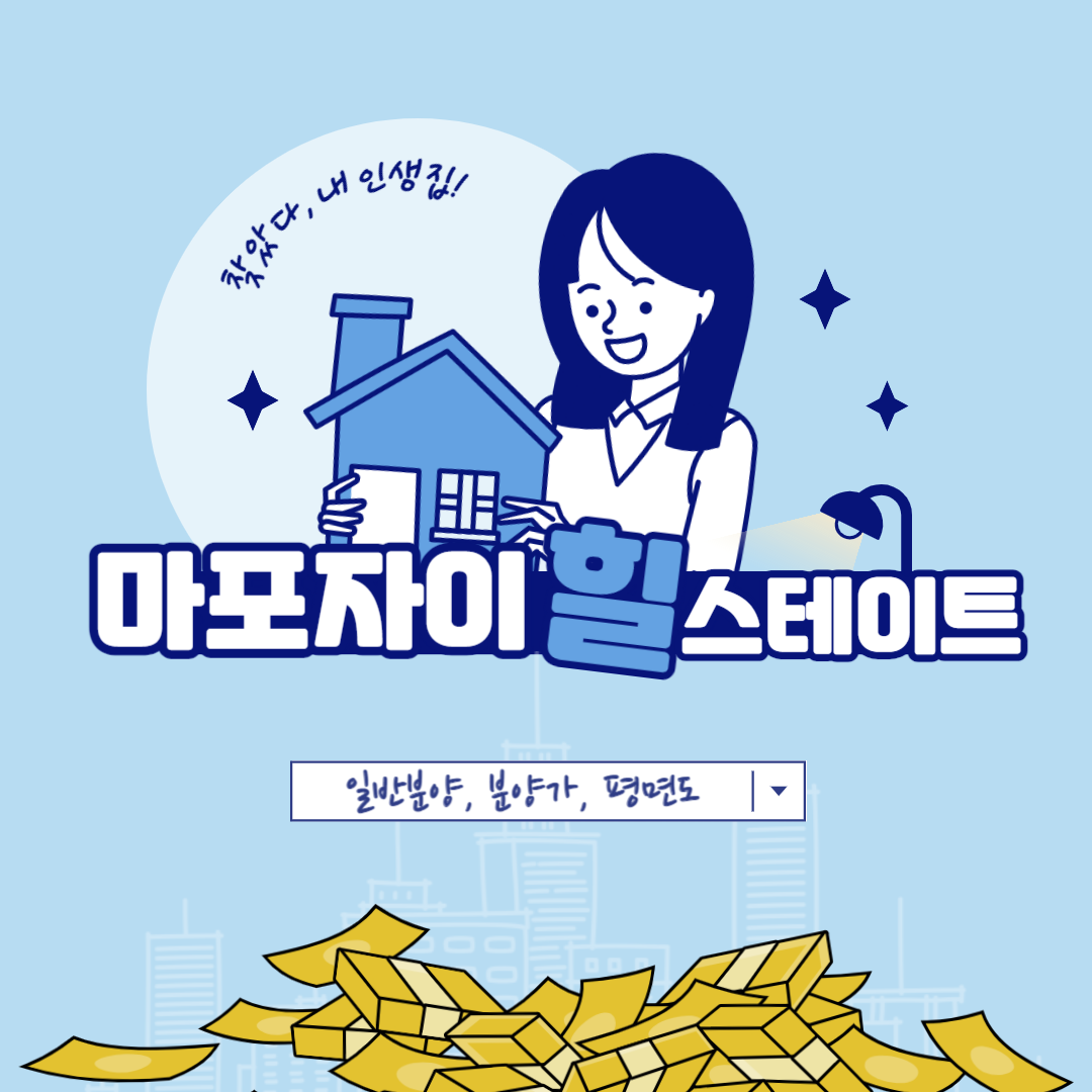 마포자이힐스테이트 아파트 일반분양 정보