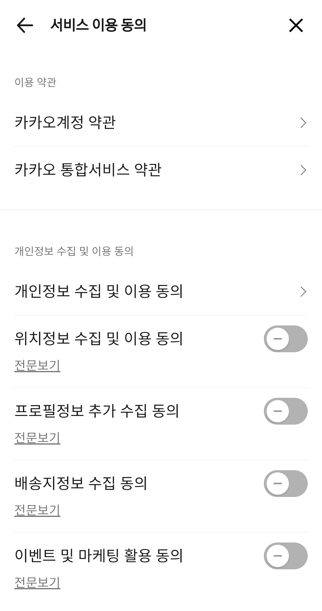카카오톡 '계정 이용'에서 개인정보 수집 및 이용 관련된 동의 상태를 확인 후 비동의로 변경한다.