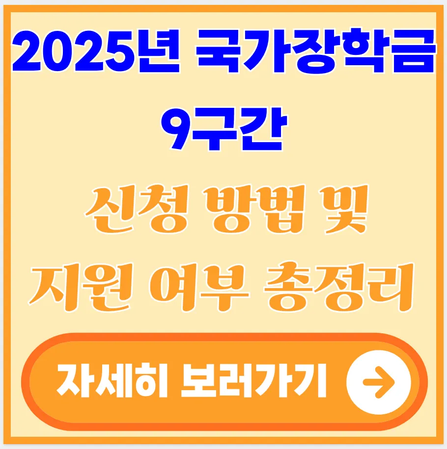 2025년-국가장학금-9구간-신청