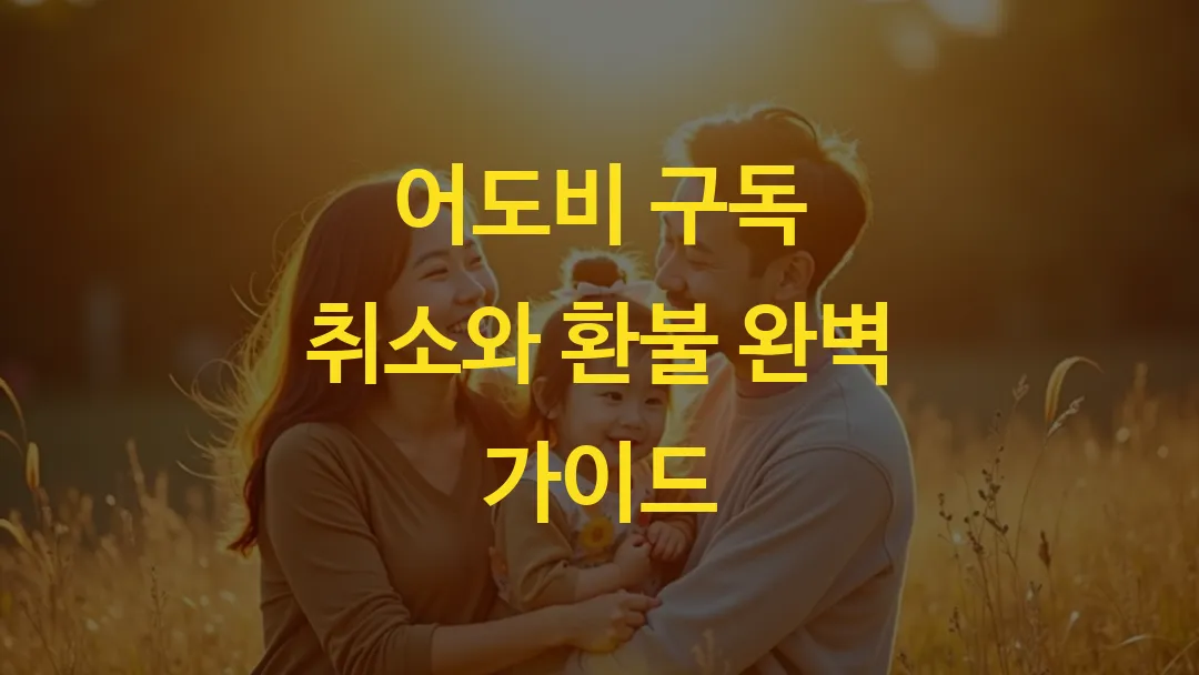 어도비 구독 취소와 환불 완벽 가이드