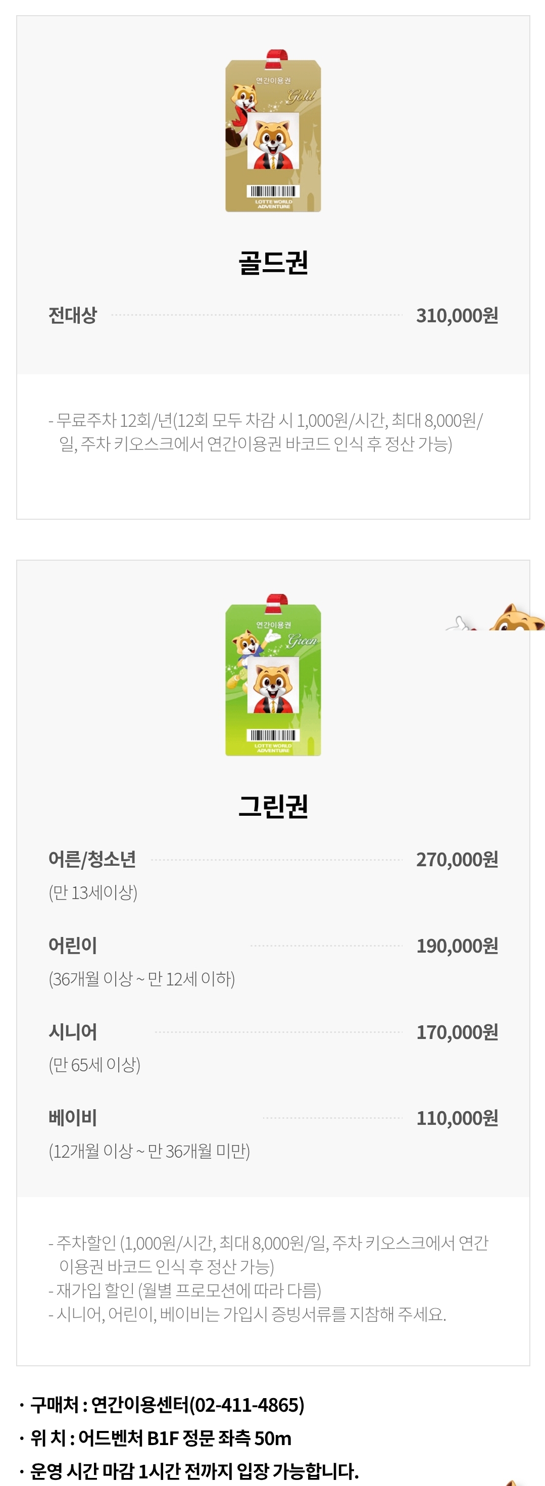 잠실 롯데월드 어드벤처 연간이용권(골드권, 그린권) 권종별 가격