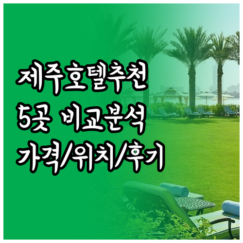 제주도 호텔 추천 5곳 비교분석 가격