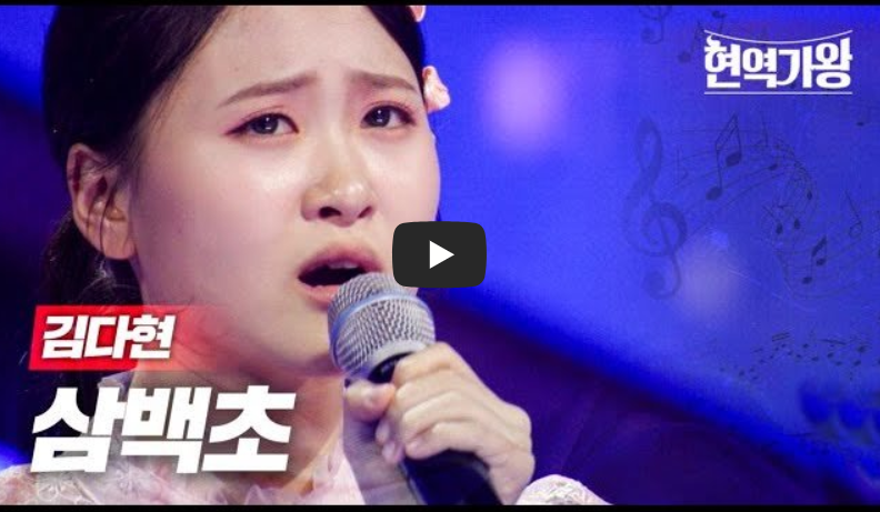 현역가왕, 김다현의 '삼백초'