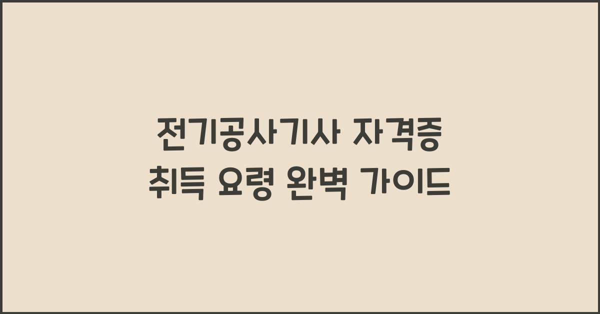 전기공사기사 자격증 취득 요령