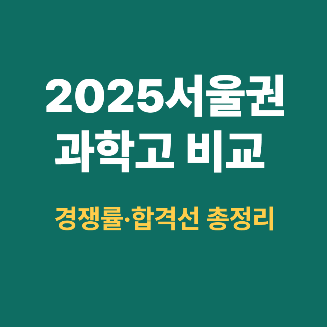 2025 서울권 과학고 비교 경쟁률 및 합격선 분석