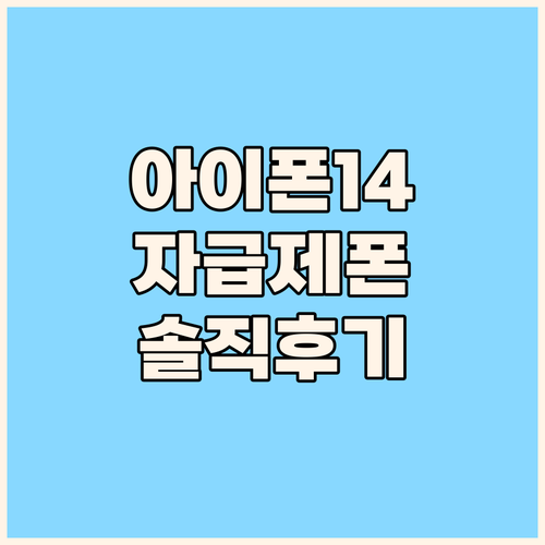아이폰 14 자급제, 지금 사면 손해