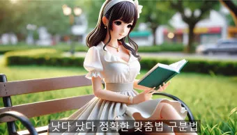 더 낫다 더 났다 더 낮다 맞춤법 설명_11