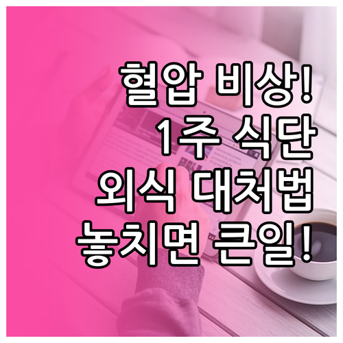 고혈압 환자를 위한 1주일 저염식단과..