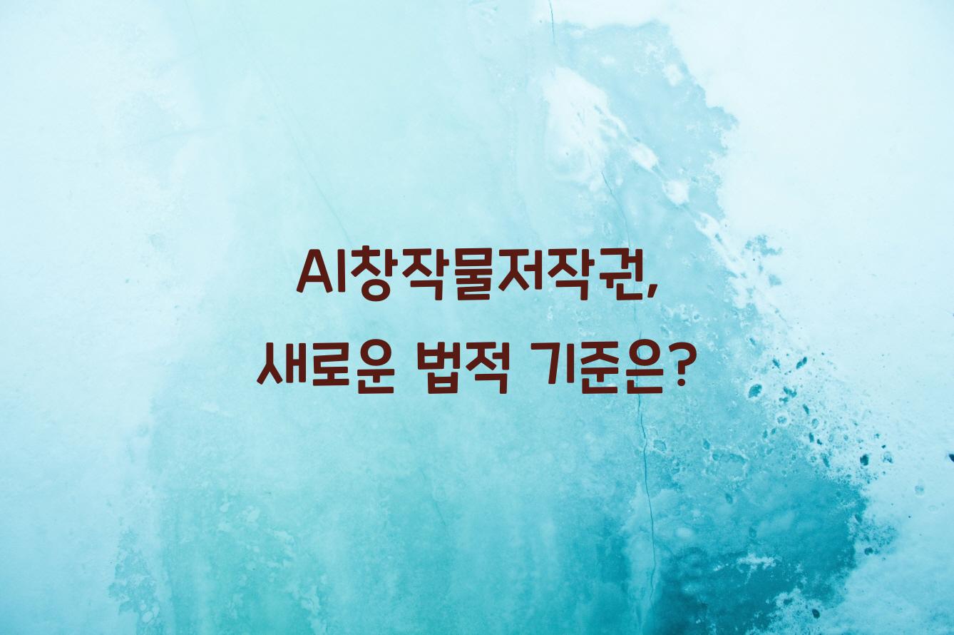 AI창작물저작권